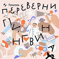 Переверни пингвина