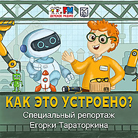 Как это устроено? Специальный репортаж Егорки Тараторкина