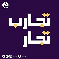 تجارب تجار