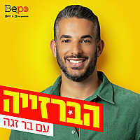 הברזייה | בר זגה