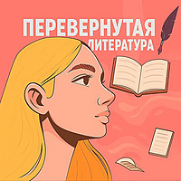 Перевёрнутая литература