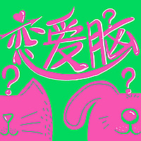 恋爱脑
