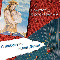С любовью, твоя Душа | Ченнелинг | Расклады Таро