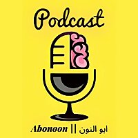 ابو النون || Abonoon