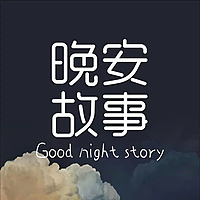 成人睡前故事｜温柔男声哄睡夜听治愈助眠晚安电台