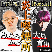 みなみかわと大島育宙の炎上喫煙所
