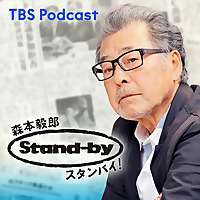 森本毅郎・スタンバイ！