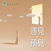 遇見，預見