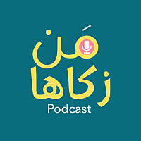 من زكاها - تطوير الذات