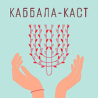 Каббала-каст