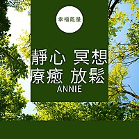 靜心冥想療癒純音樂