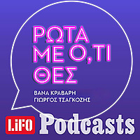 Ρώτα με ό,τι θες
