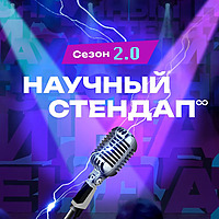 Научный стендап