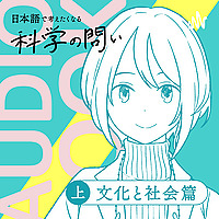 オーディオブック『日本語で考えたくなる科学の問い〔文化と社会篇〕』準拠音声教材