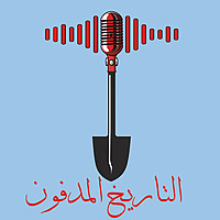 التاريخ المدفون