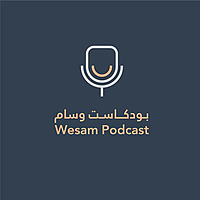 بودكاست وسام