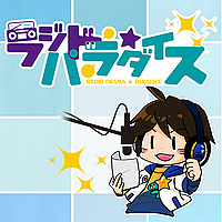 ラジドラ☆パラダイス