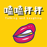 嗑嗑拌拌