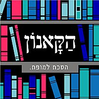 הקאנון