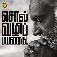 Sol Vazhi Payanam - Bava Chelladurai | Hello Vikatan