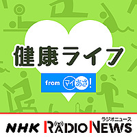 健康ライフ　ＮＨＫラジオ「マイあさ！」