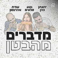 מדברים מהבטן