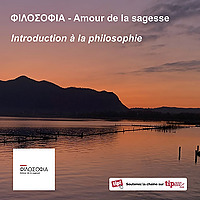 ΦΙΛΟΣΟΦΙΑ - Amour de la sagesse - Introduction à la philosophie
