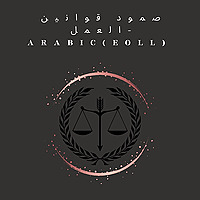 تحمل قوانين العمل - Arabic (EOLL)