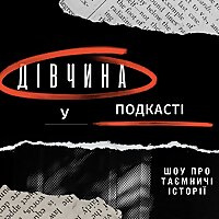 Дівчина у подкасті