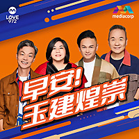 LOVE 972 早安！玉建煌崇 | The Breakfast Quartet
