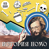 История Нomo