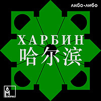 Харбин