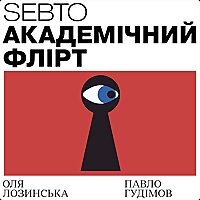 Академічний флірт