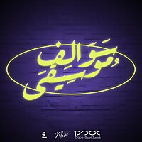 سوالف موسيقى