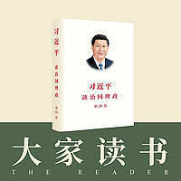 《习近平谈治国理政》第四卷中英文版——大家读书
