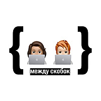 { между скобок }