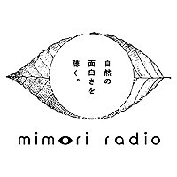ミモリラジオ-自然の面白さを聴く