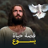 قصة حياة يسوع