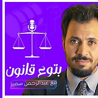 خبراء القانون