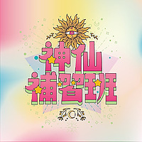 神仙補習班