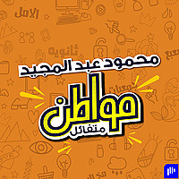 مواطن متفائل