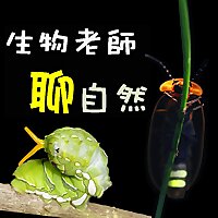 【生物老師聊自然】小故事，談生態