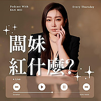 闆妹紅什麼