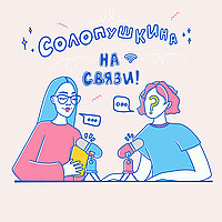 Солопушкина на связи!