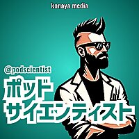 ポッドサイエンティスト