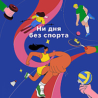 Ни дня без спорта