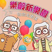 樂齡新樂園
