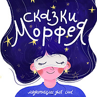 Сказки Морфея на ночь |Медитации для сна|