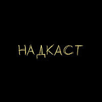 НАДКАСТ