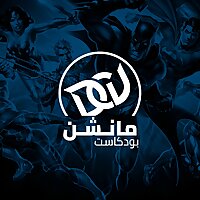 دي سي مانشن